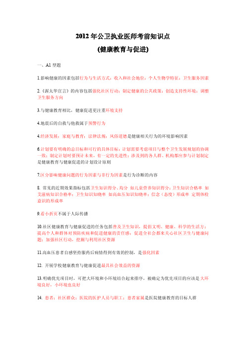 公卫执业医师健康教育与健康促进