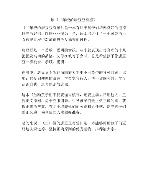 读《二年级的唐豆豆有感》
