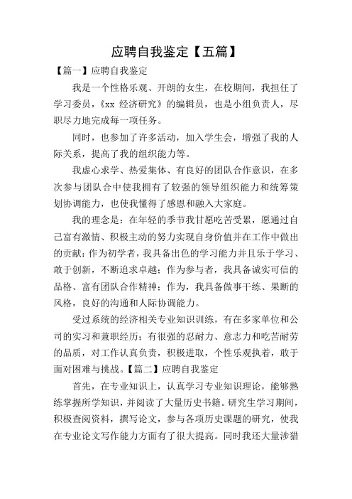 应聘自我鉴定【五篇】