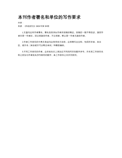 本刊作者署名和单位的写作要求