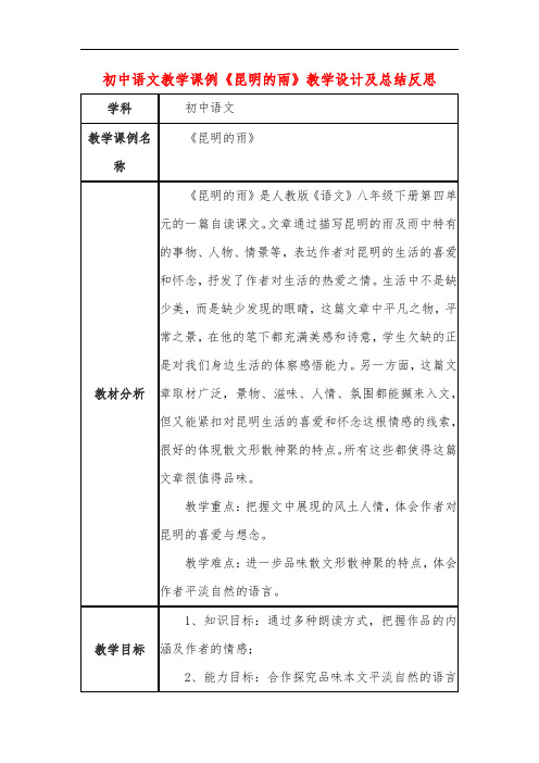 初中语文教学课例《昆明的雨》课程思政核心素养教学设计及总结反思