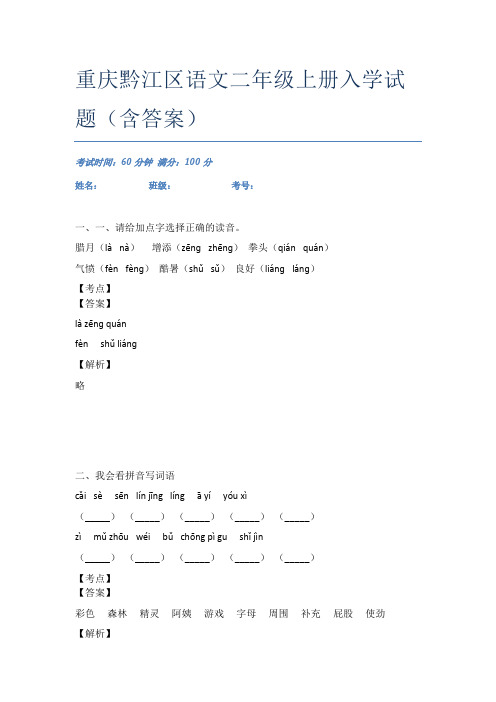 重庆黔江区语文二年级上册入学试题(含答案)