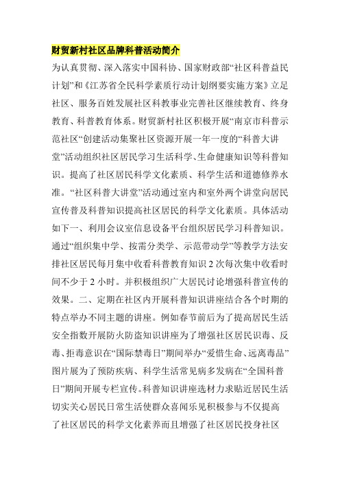 财贸新村社区品牌科普活动简介