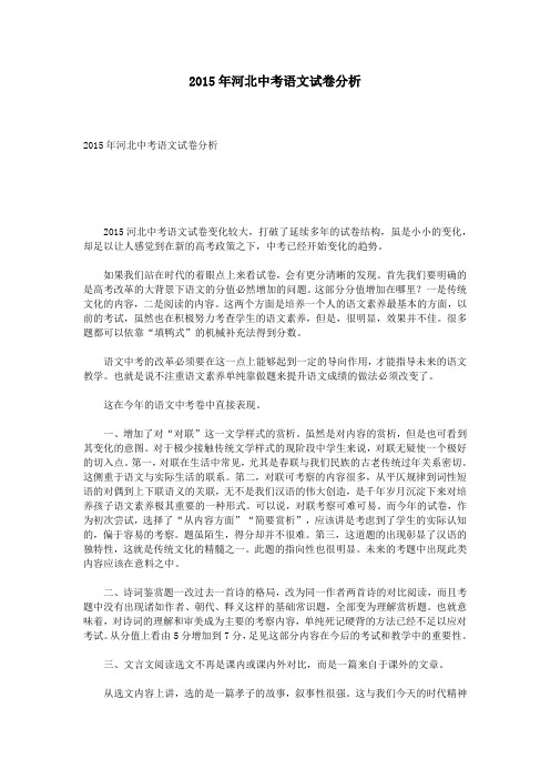 2015年河北中考语文试卷分析