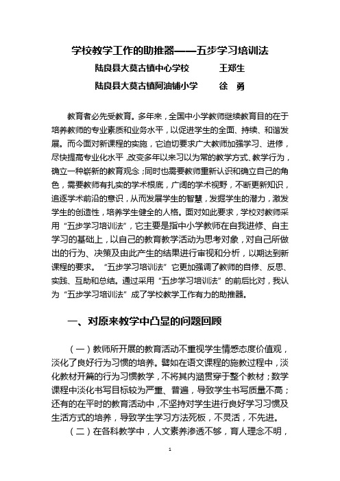 学校教学工作的助推器——五步学习培训法