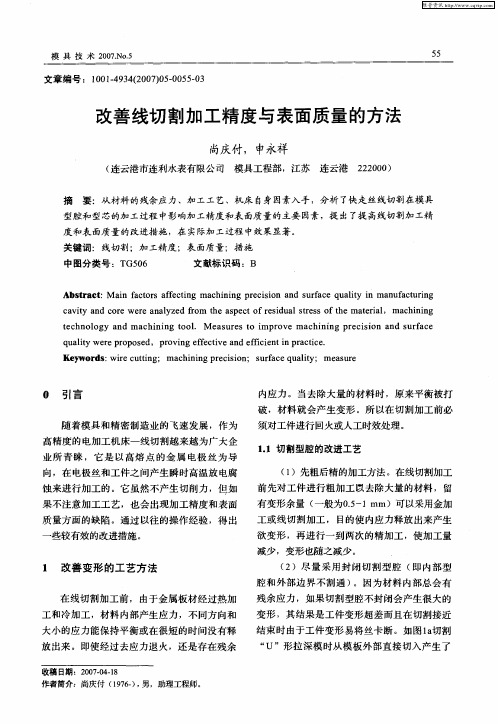 改善线切割加工精度与表面质量的方法