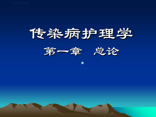 传染病学第一章总论2011年ppt课件