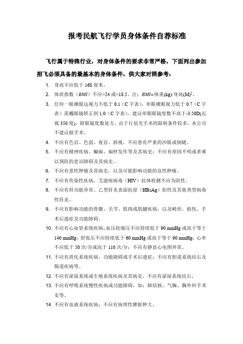 报考民航飞行学员身体条件自荐标准