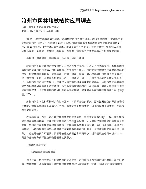 沧州市园林地被植物应用调查