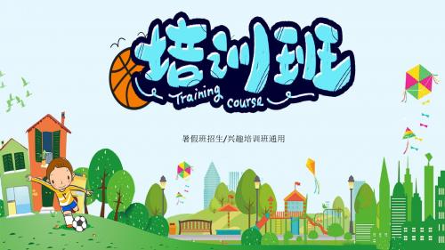 暑期班兴趣培训班篮球培训班通用PPT模板