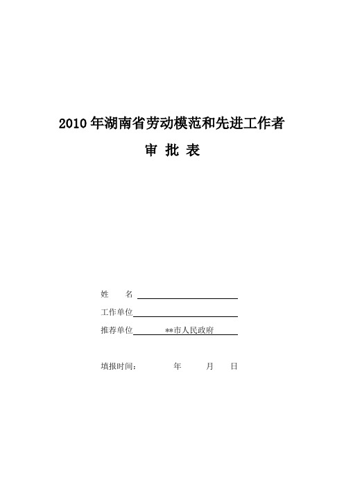 湖南省劳动模范和先进工作者审批表