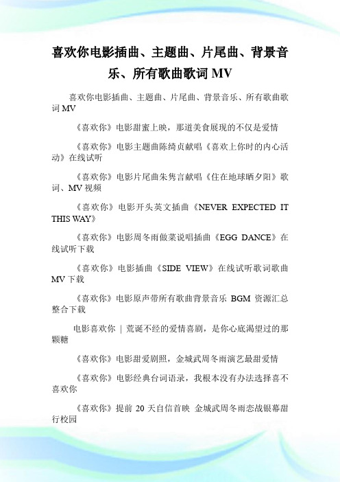 喜欢你电影插曲、主题曲、片尾曲、背景音乐、所有歌曲歌词MV.doc