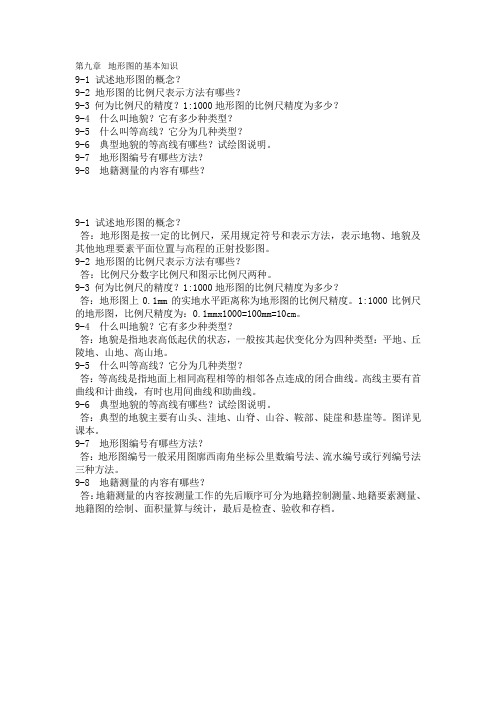第九章  地形图的基本知识  习题与答案