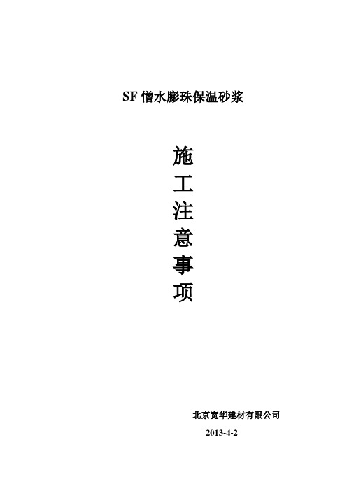 SF憎水膨珠保温砂浆施工事项