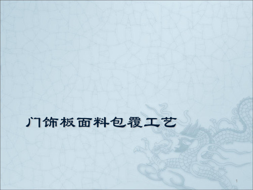 门饰板面料包覆工艺ppt课件