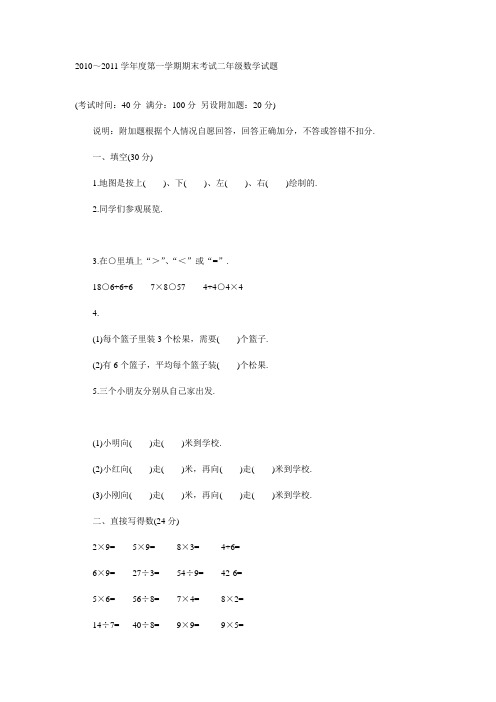 2010～2011学年度第一学期期末考试二年级数学试题