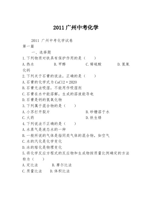 2011广州中考化学2篇