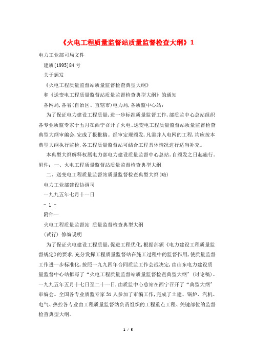 《火电工程质量监督站质量监督检查大纲》1