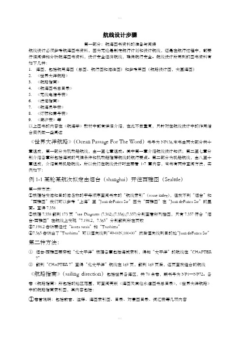 航线设计的所有步骤