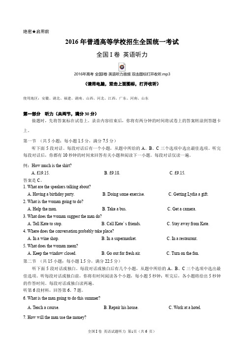2016年高考全国I卷英语听力(含听力音频、听力原文和答案)