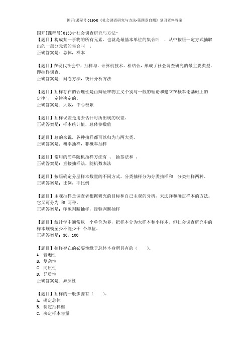 国开[课程号01304]《社会调查研究与方法-第四章自测》复习资料答案