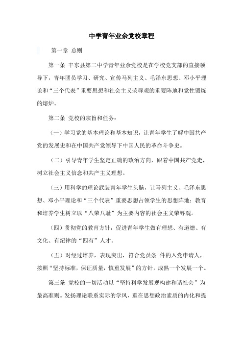 中学青年业余党校章程