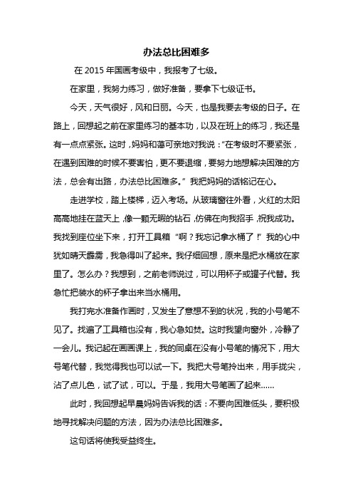 五年级作文：办法总比困难多作文500字