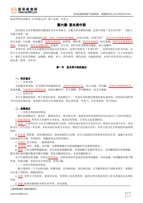 茎木类中药的鉴定-执业药师辅导《中药鉴定学》第六章第一节讲义
