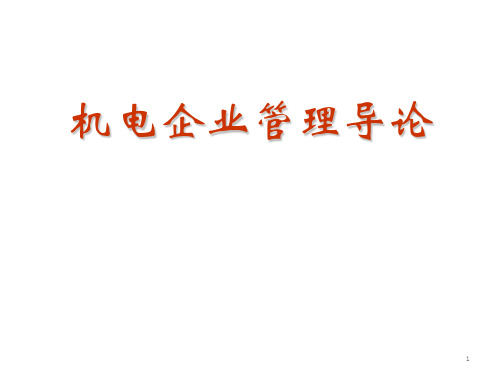 第一章 机电企业管理导论