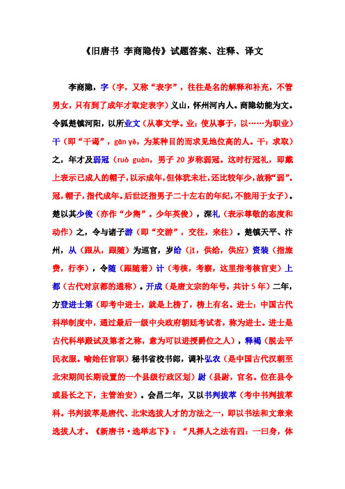 《旧唐书-李商隐传》试题答案、注释、译文