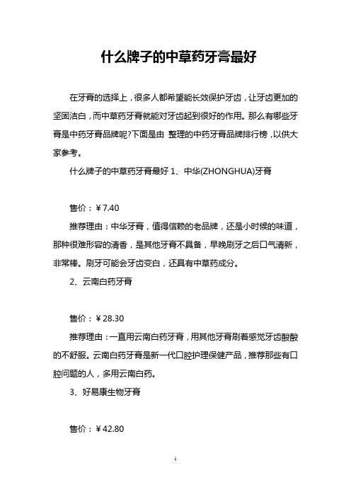什么牌子的中草药牙膏最好