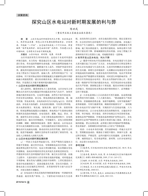 探究山区水电站对新时期发展的利与弊