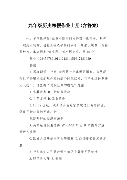 九年级历史寒假作业上册(含答案)