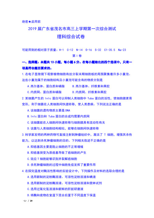 2019届广东省茂名市高三上学期第一次综合测试理科综合试卷含答案