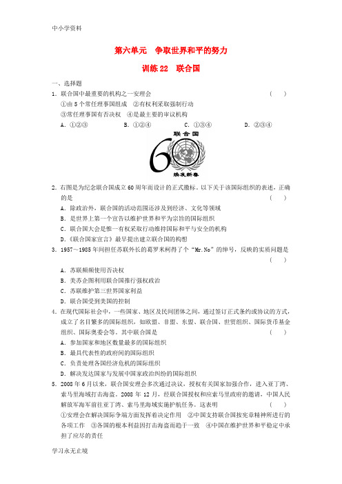 【K12教育学习资料】高中历史 6.22 联合国每课一练 岳麓版选修3