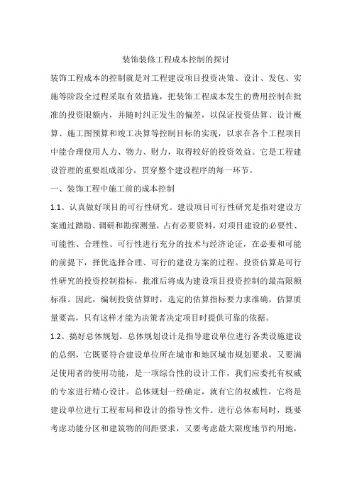 装饰装修工程成本控制的探讨