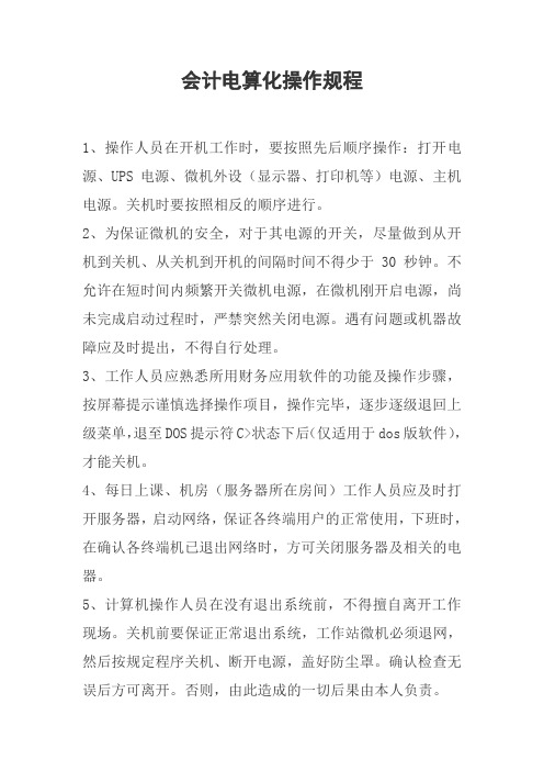 会计电算化操作规程及管理办法