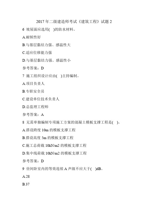 2017年二级建造师考试《建筑工程》试题2