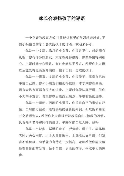 家长会表扬孩子的评语