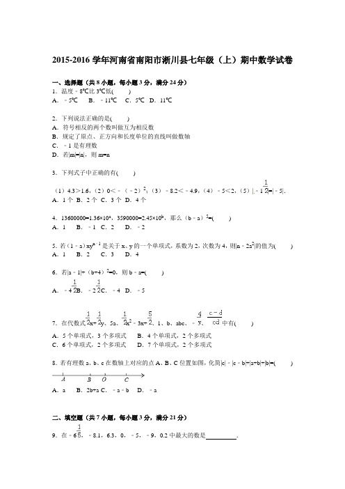 河南省南阳市淅川县2015-2016学年七年级上期中数学试卷含答案解析