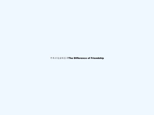 中西方友谊的差异The DIfference of Friendship PPT