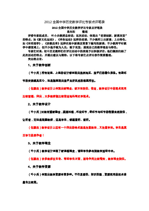 2012全国中学历史教学评比专家点评笔录
