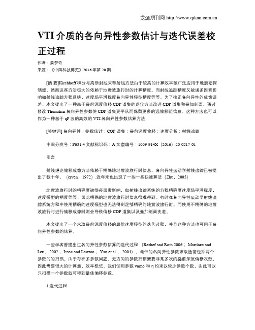 VTI介质的各向异性参数估计与迭代误差校正过程