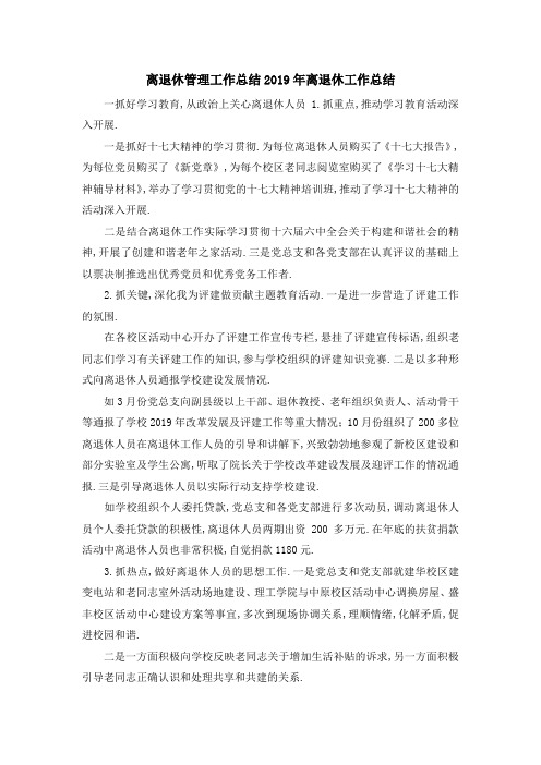 离退休管理工作总结 2019年离退休工作总结 精品