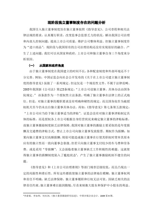 现阶段独立董事制度存在的问题分析