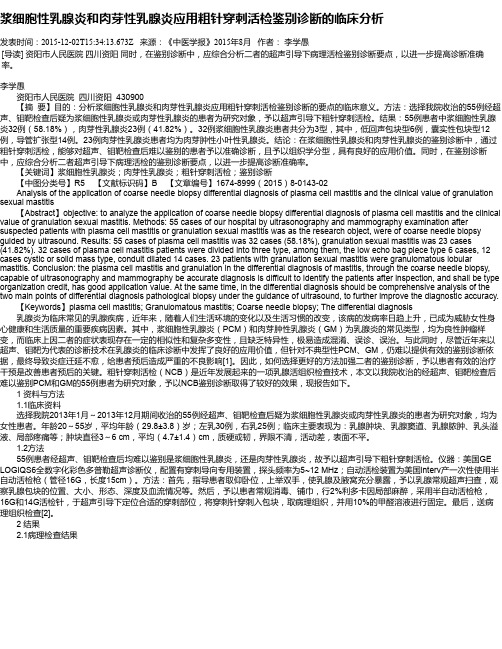 浆细胞性乳腺炎和肉芽性乳腺炎应用粗针穿刺活检鉴别诊断的临床分析