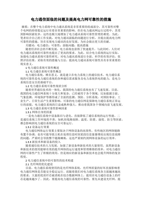 电力通信面临的问题及提高电力网可靠性的措施