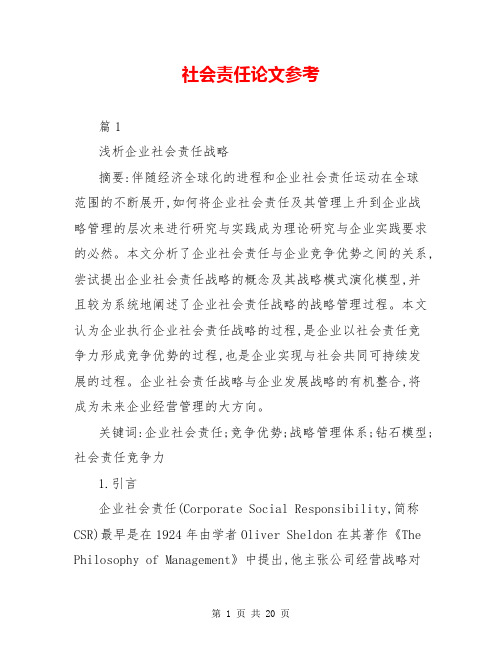 社会责任论文参考