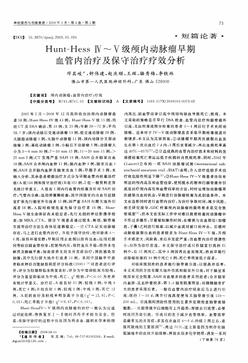Hunt—Hess级颅内动脉瘤早期血管内治疗及保守治疗疗效分析