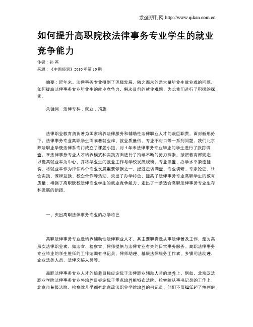 如何提升高职院校法律事务专业学生的就业竞争能力